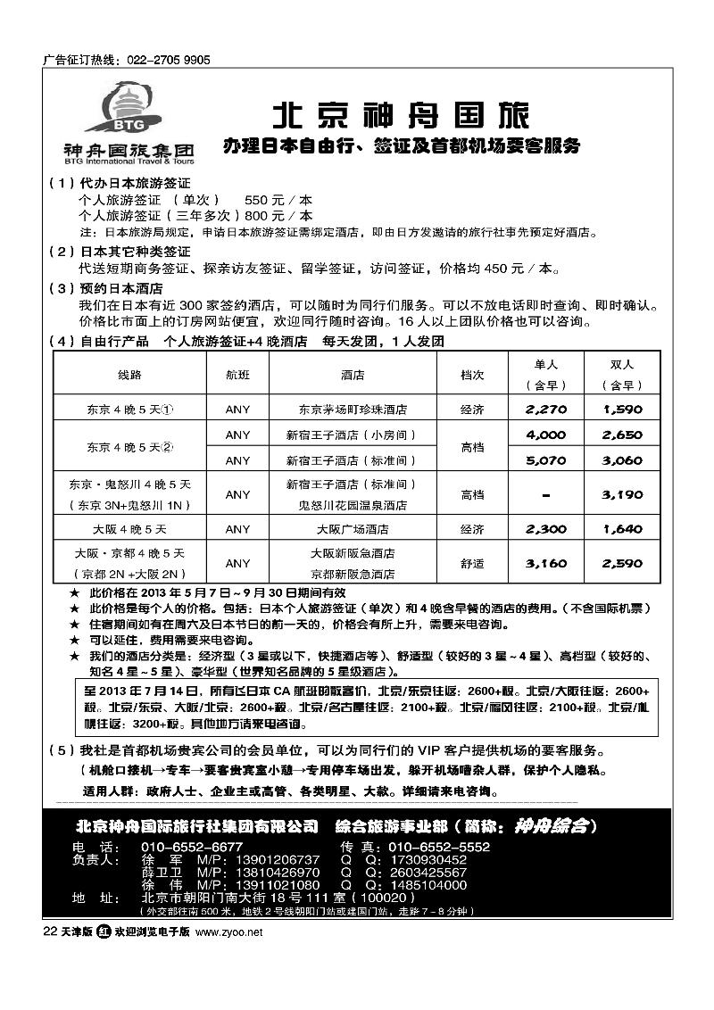 22北京神舟国旅·日本自由行·签证