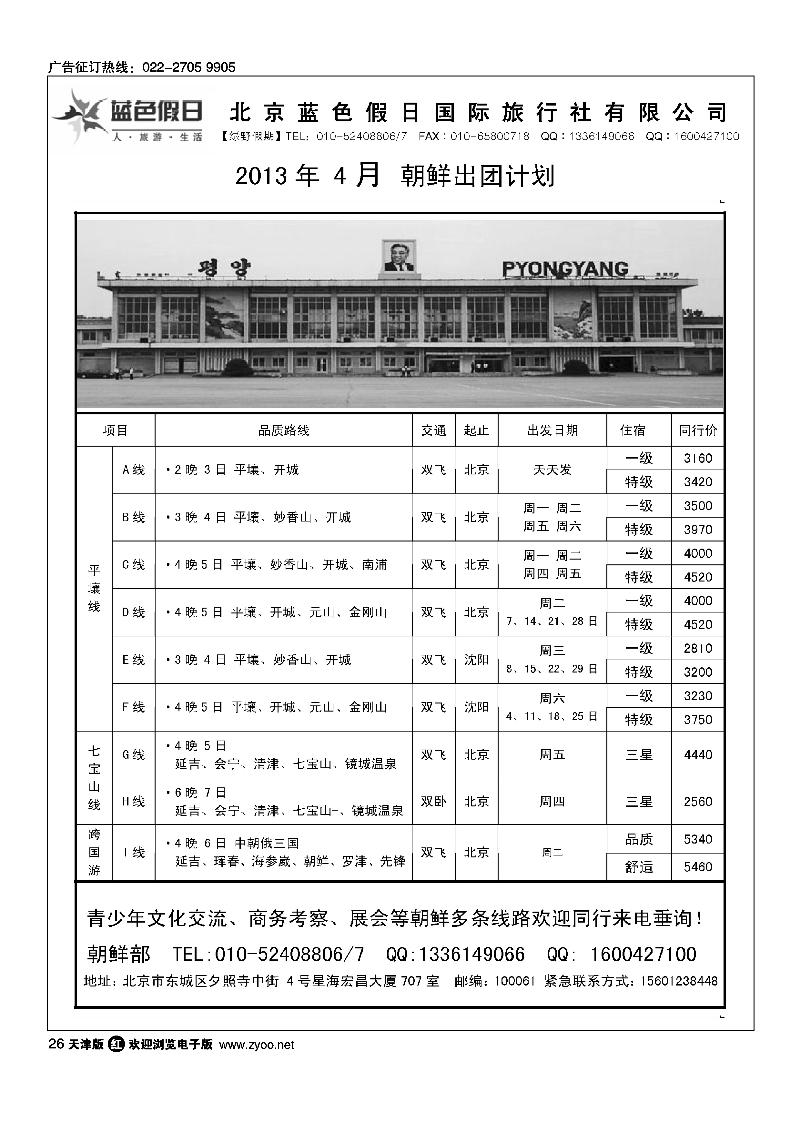 26绿野假期·朝鲜专线