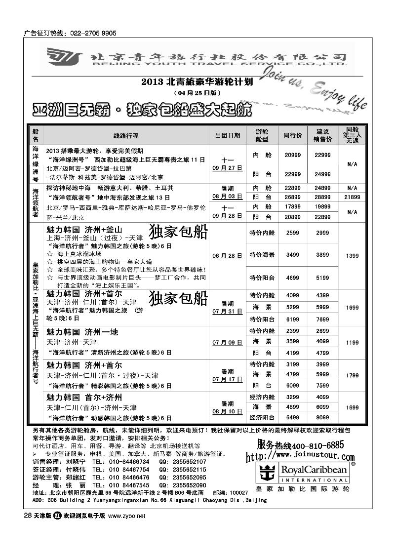 28游轮专线·北青旅游轮部