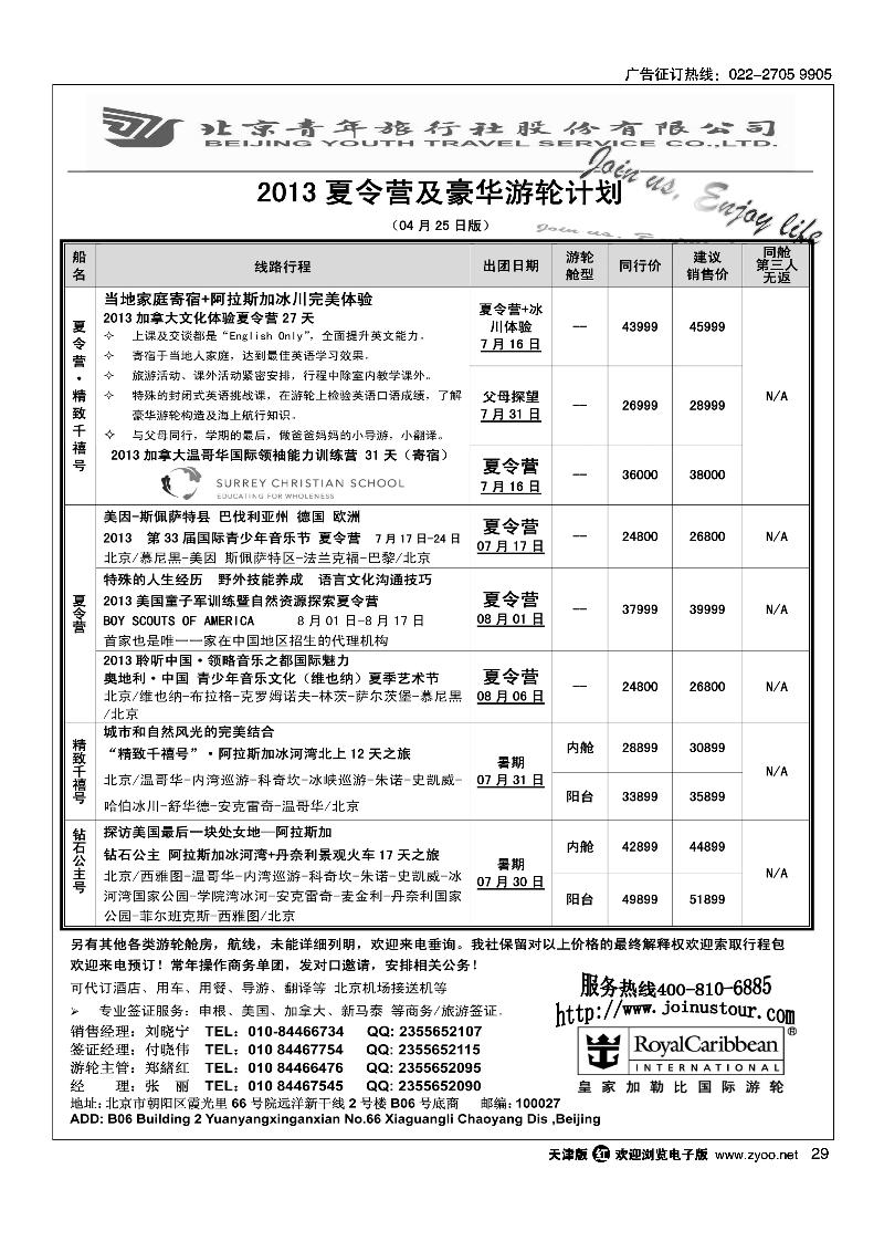 29游轮专线·北青旅游轮部