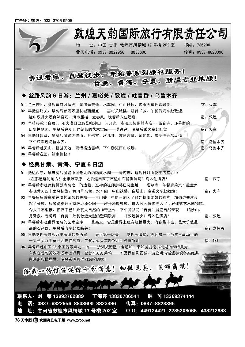 38敦煌天韵国际旅行社有限公司