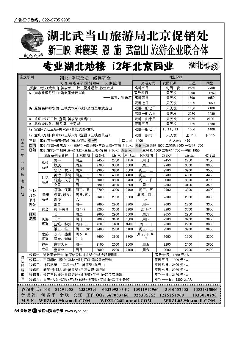 64武当之旅·武当山神农架恩施三峡专线