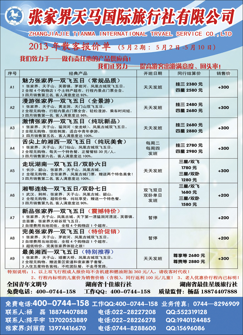 彩2张家界天马国际旅行社
