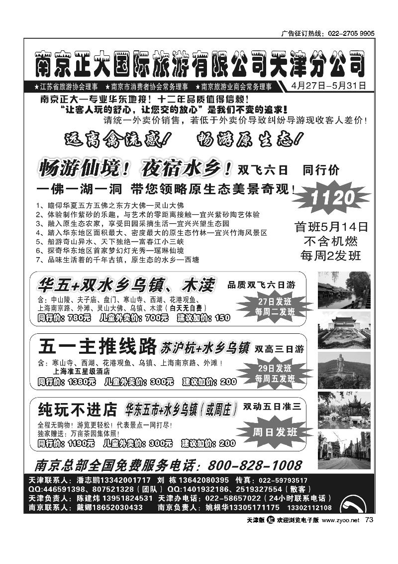 73南京正大国际旅游有限公司-天津分公司