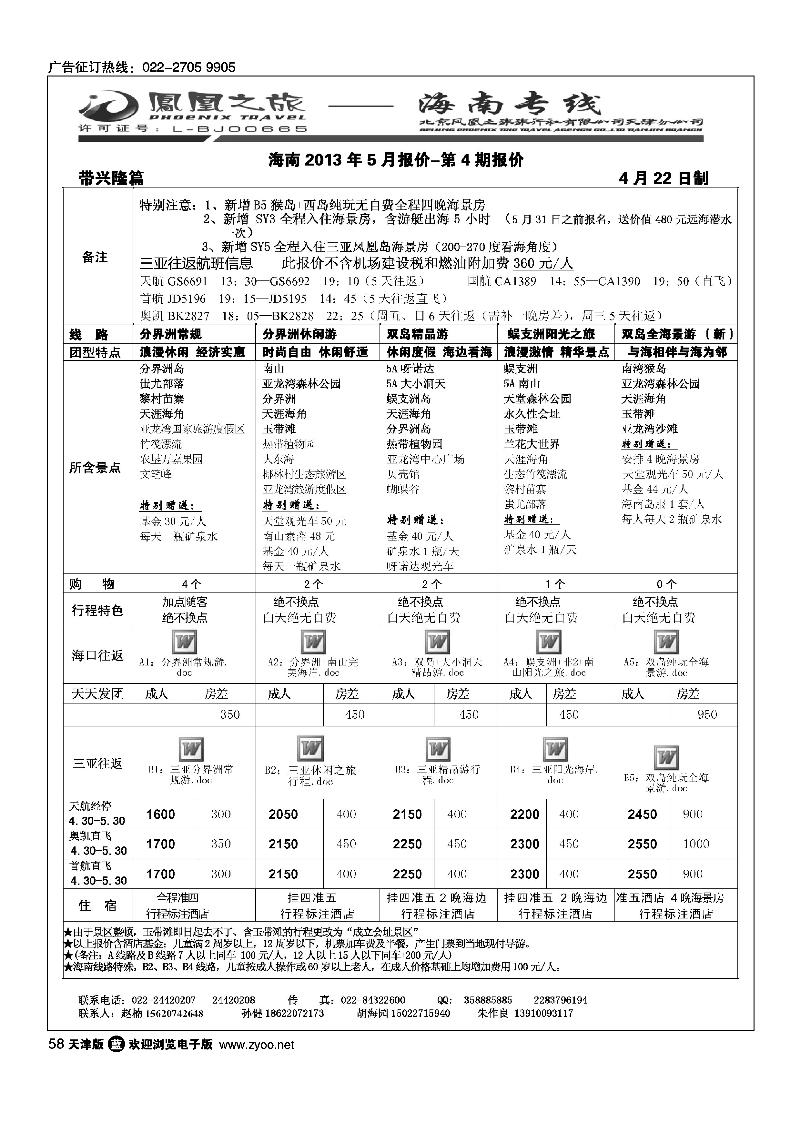 58凤凰之旅·海南线路
