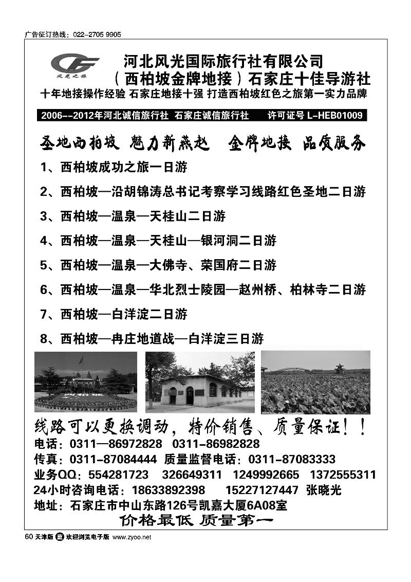 60河北风光国际旅行社有限公司