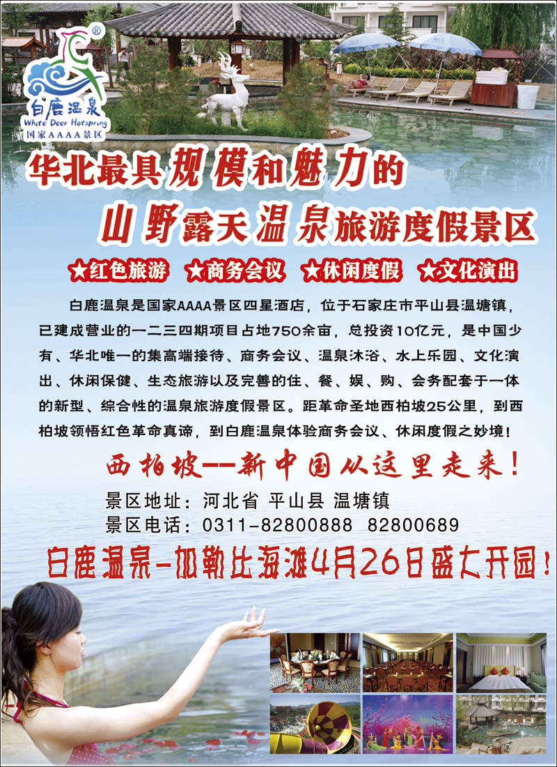 彩16河北白鹿温泉