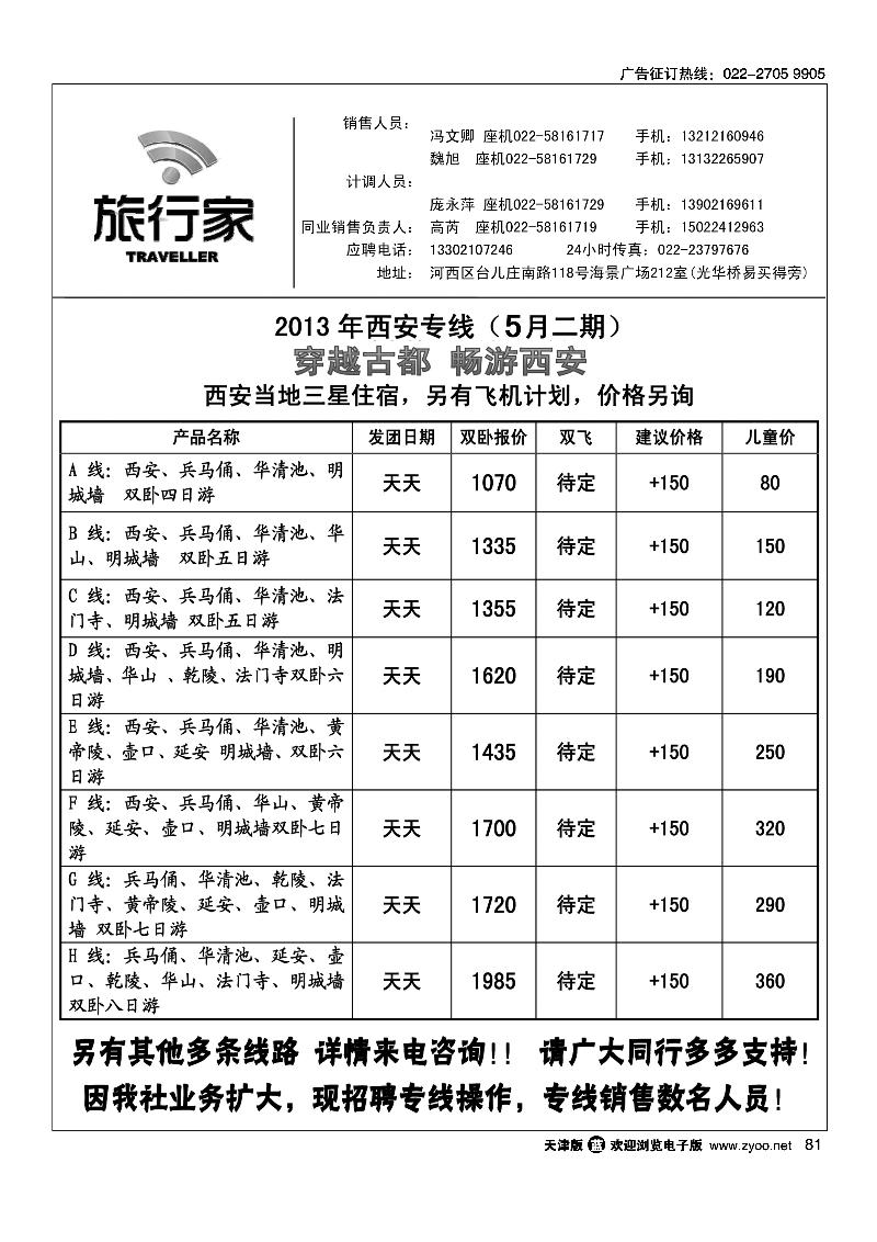 81天津旅行家同业西安专线