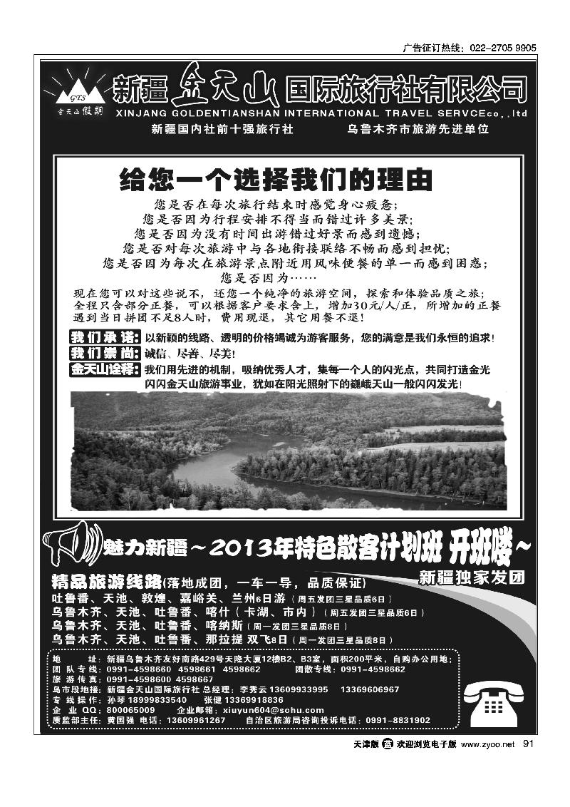 91新疆金天山国际旅行社有限公司
