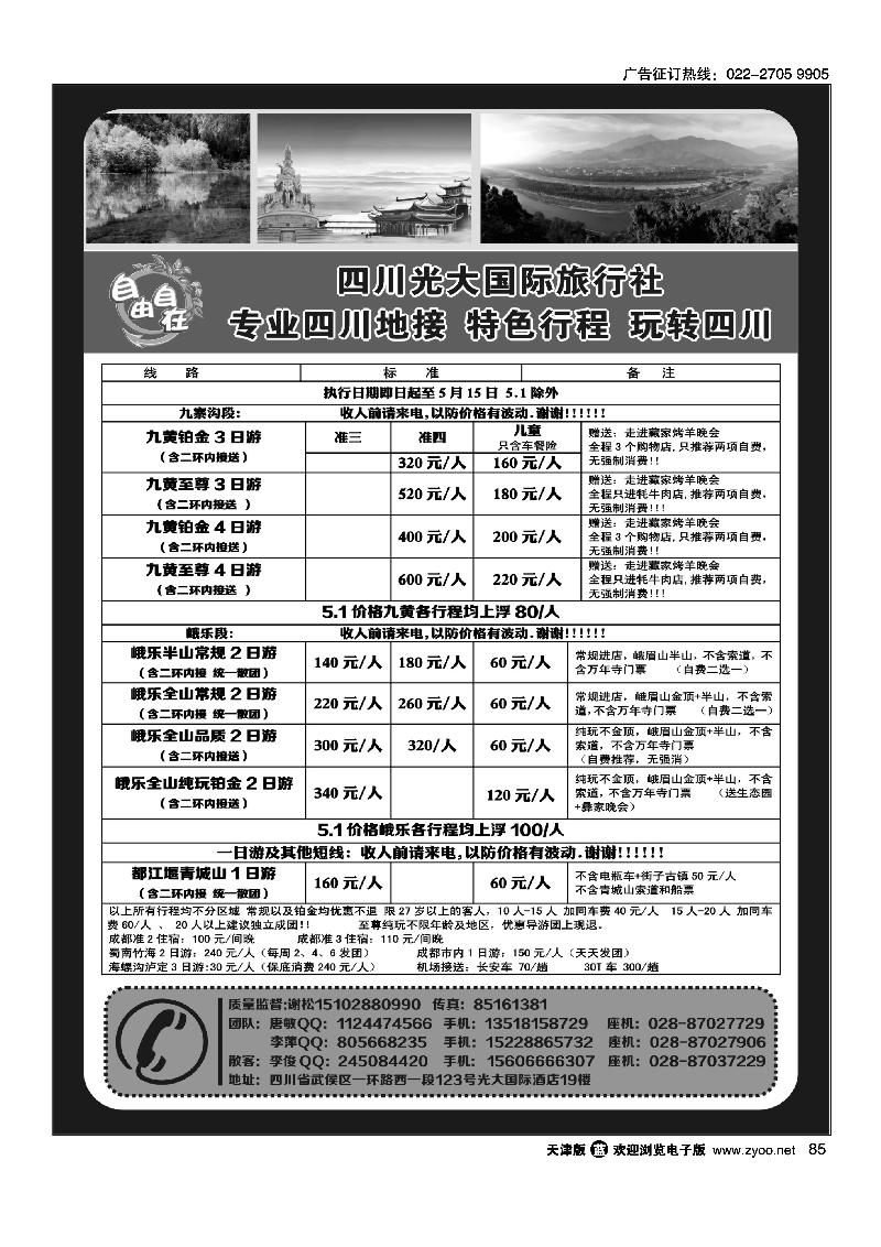 85四川光大国际旅行社自由自在·九寨、省内短线（专业四川地接）