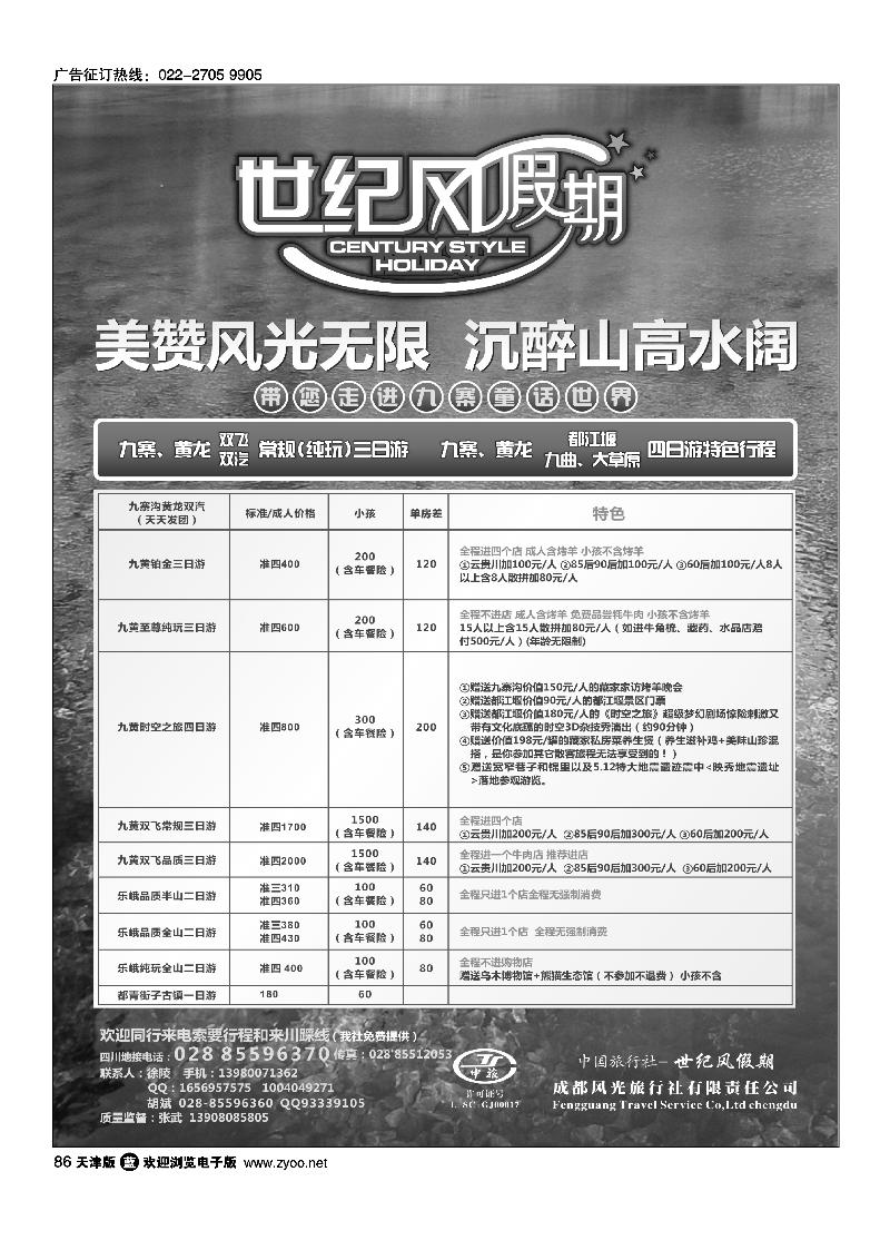 86世纪风假期·成都风光旅行社有限公司