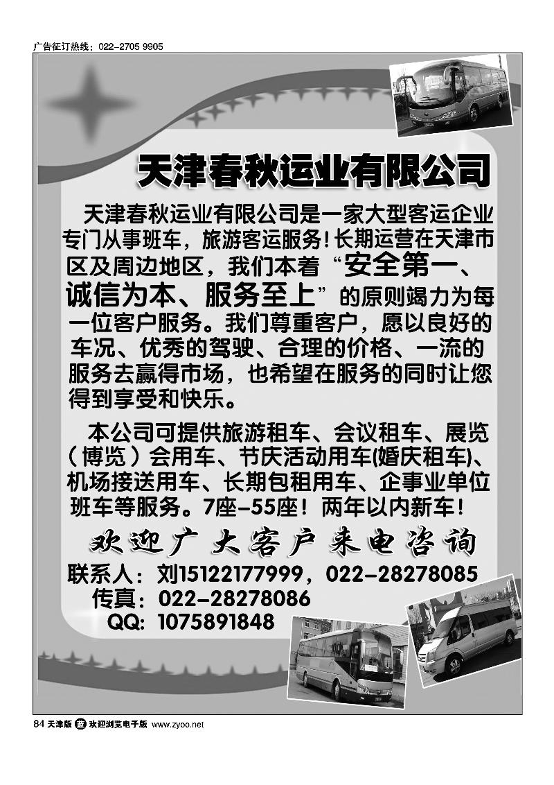 84天津春秋运业有限公司