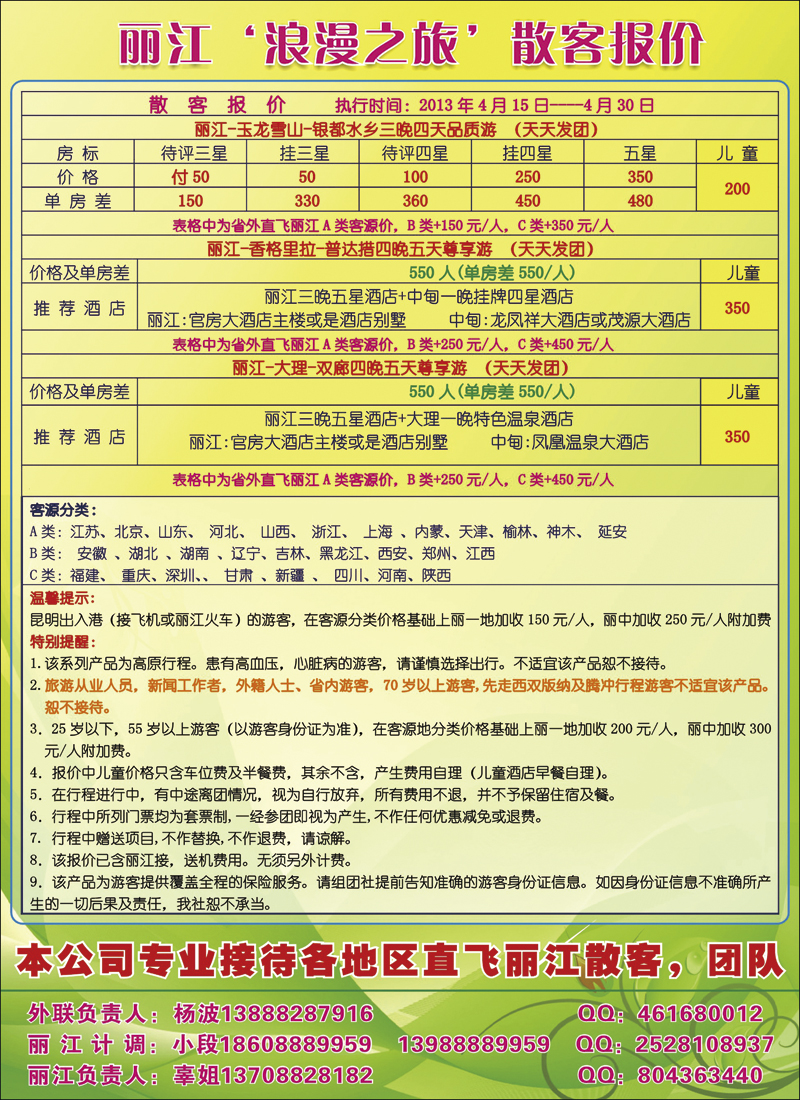 彩4浪漫之旅·丽江品质地接