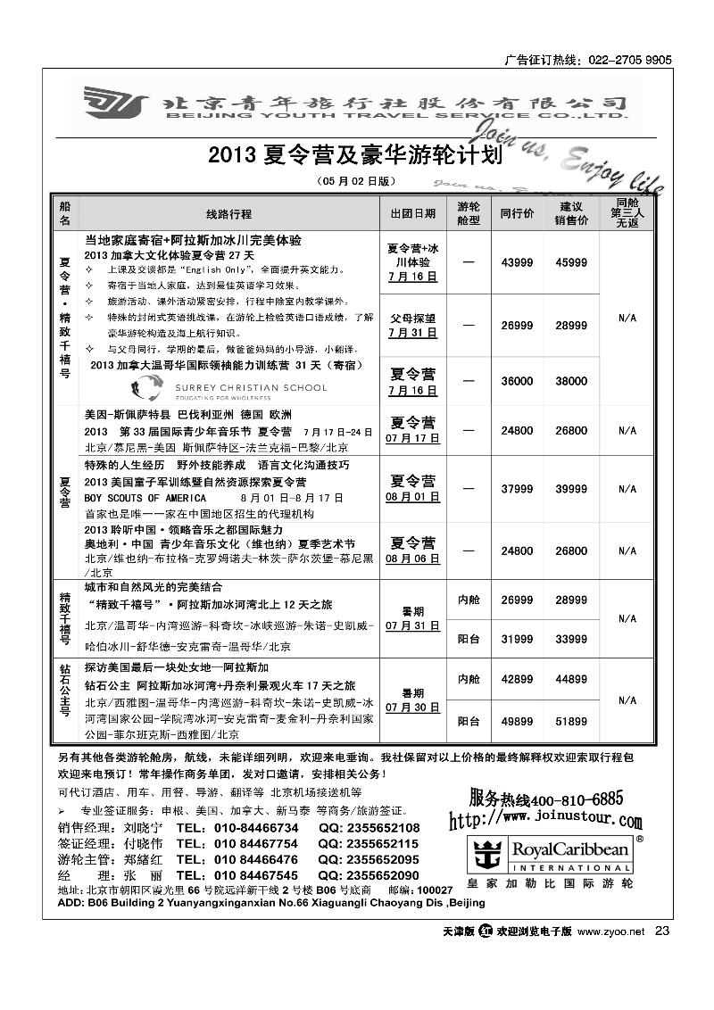 23游轮专线·北青旅游轮部
