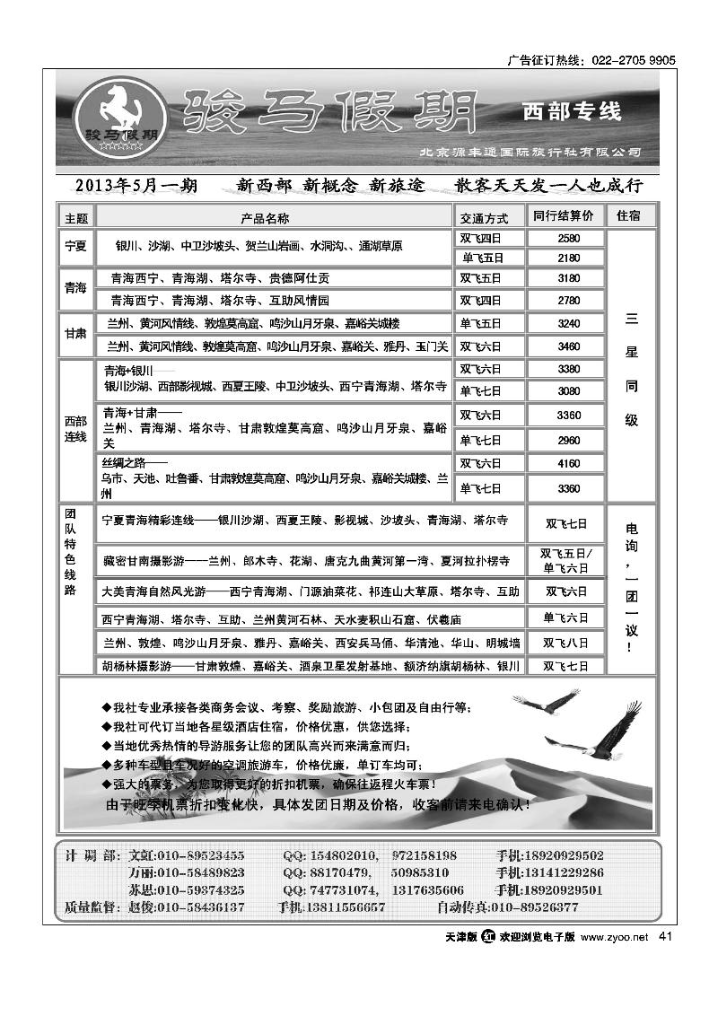 41骏马假期·西部专线