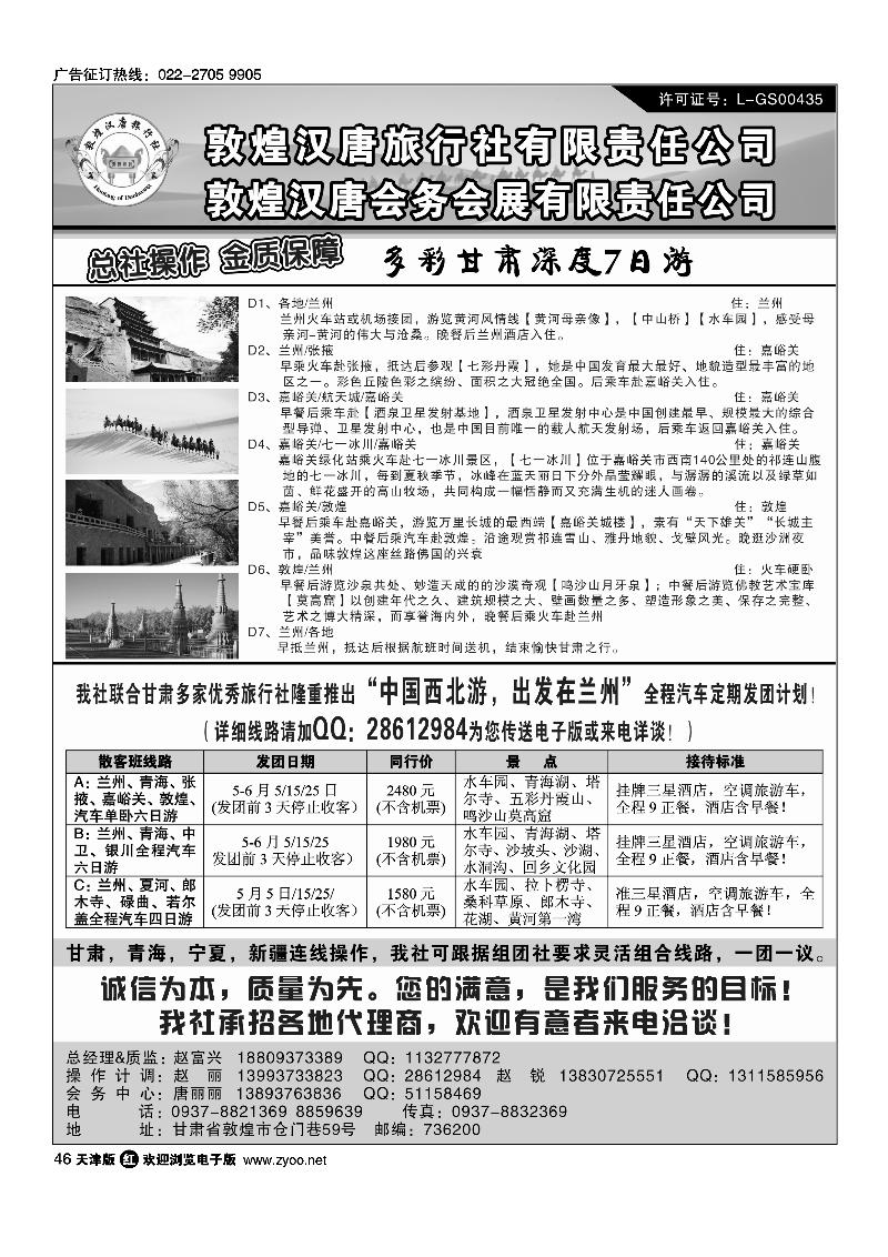 46敦煌汉唐旅行社有限责任公司