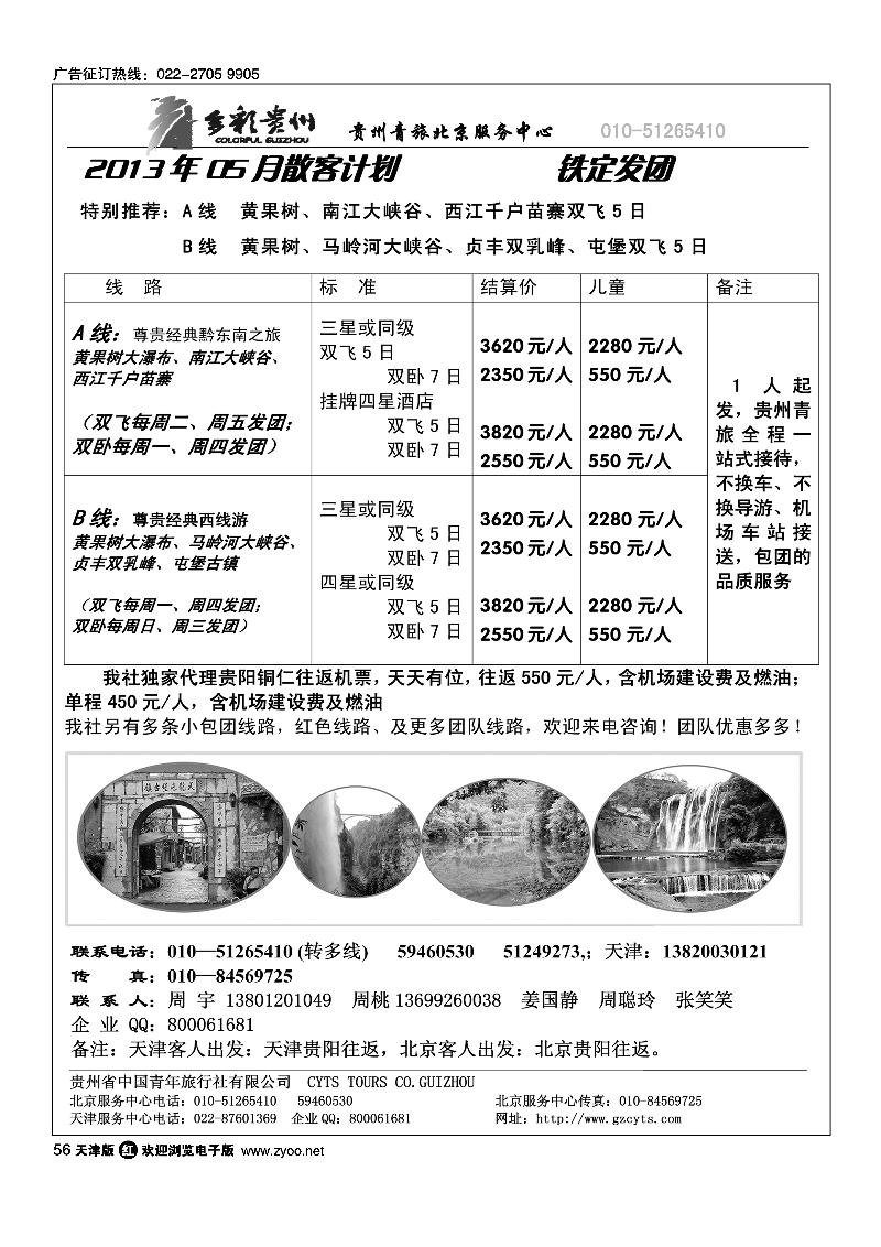 56贵州青旅天津服务中心