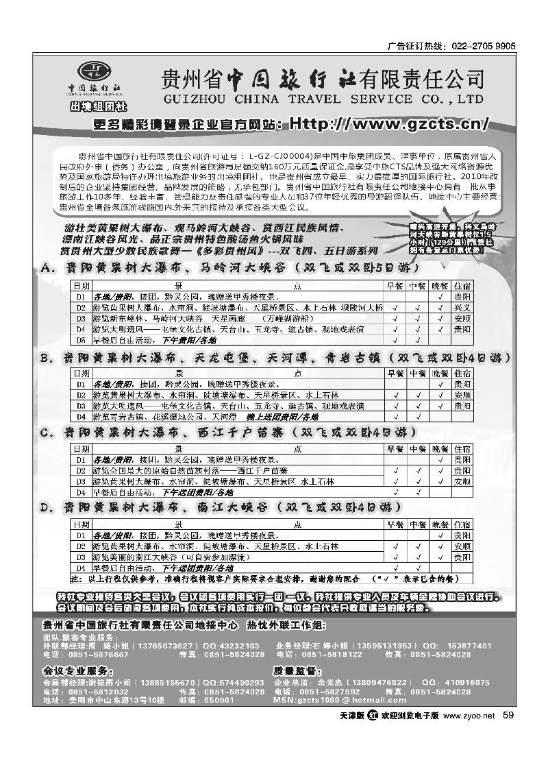 59贵州省中国旅行社责任有限公司