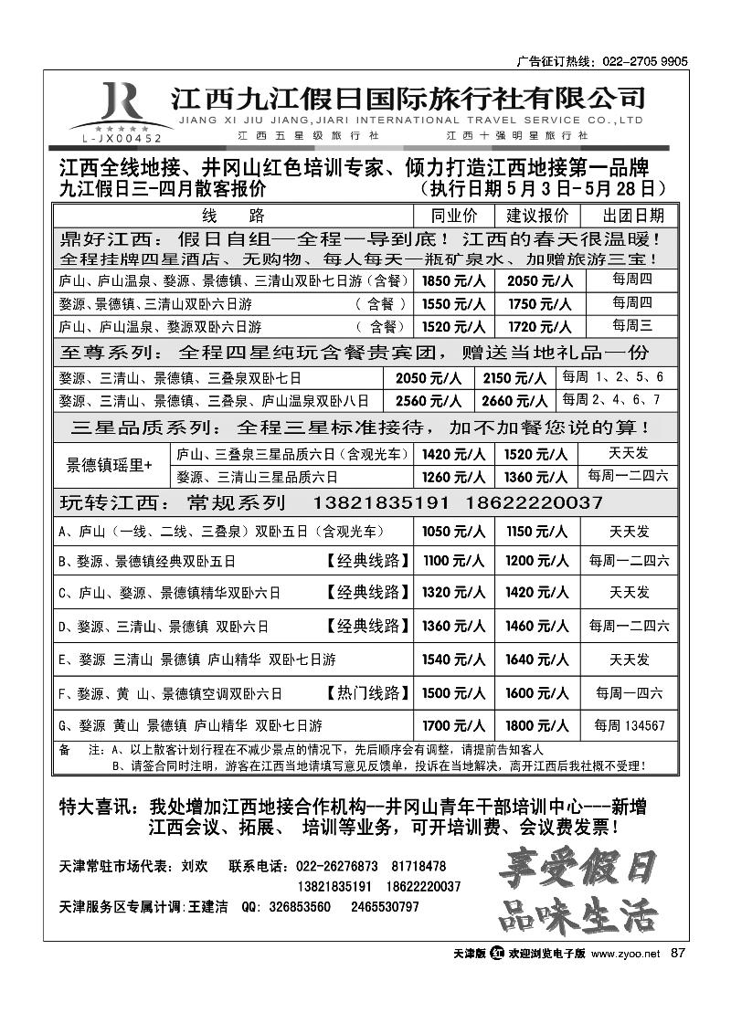 87江西五星级旅行社·九江假日国际旅行社