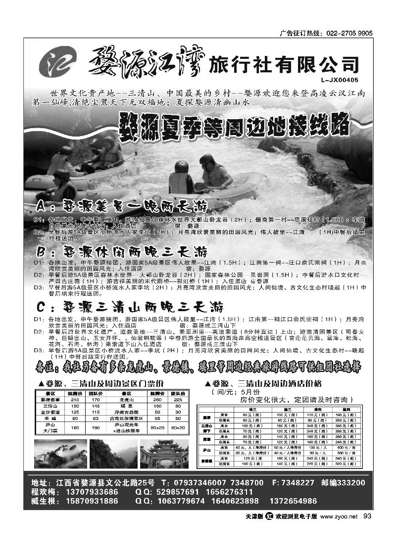 93婺源江湾旅行社有限公司