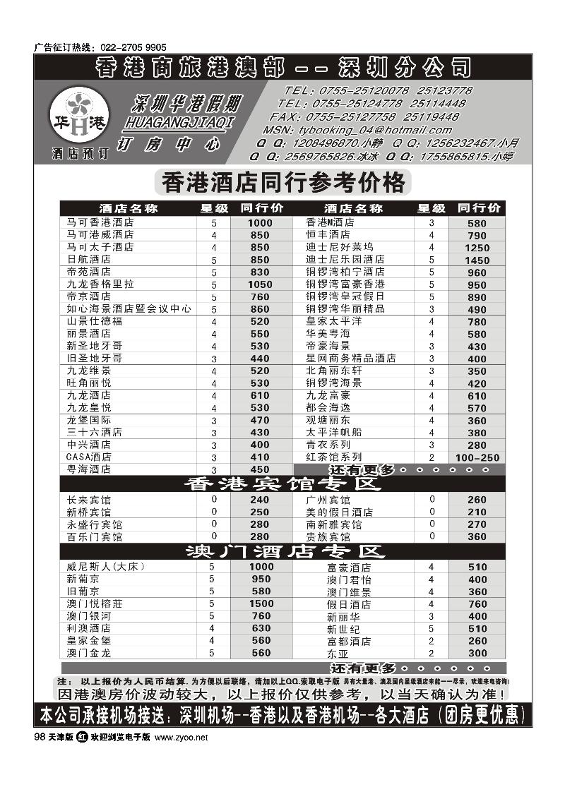 98华港假期·港澳酒店同行批发