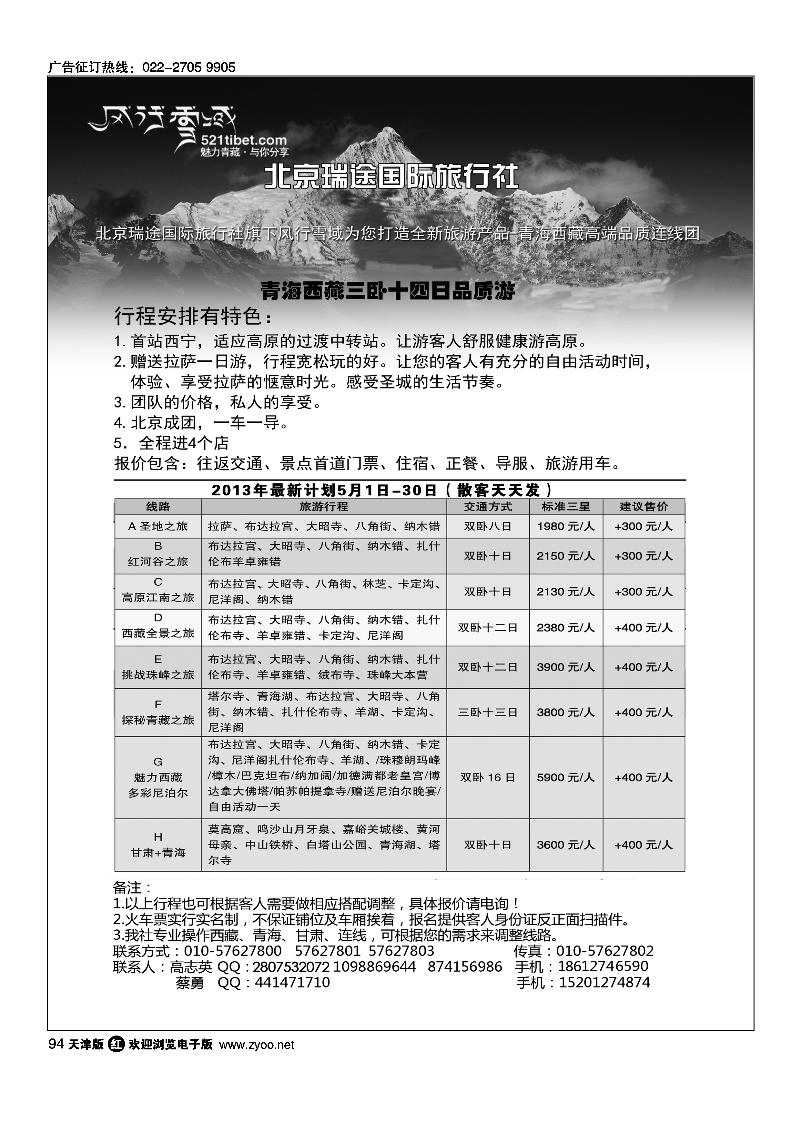 94风行雪域·北京瑞途国际旅行社