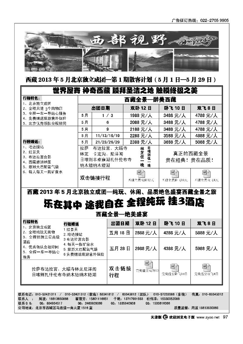 97西部视野·西藏专线