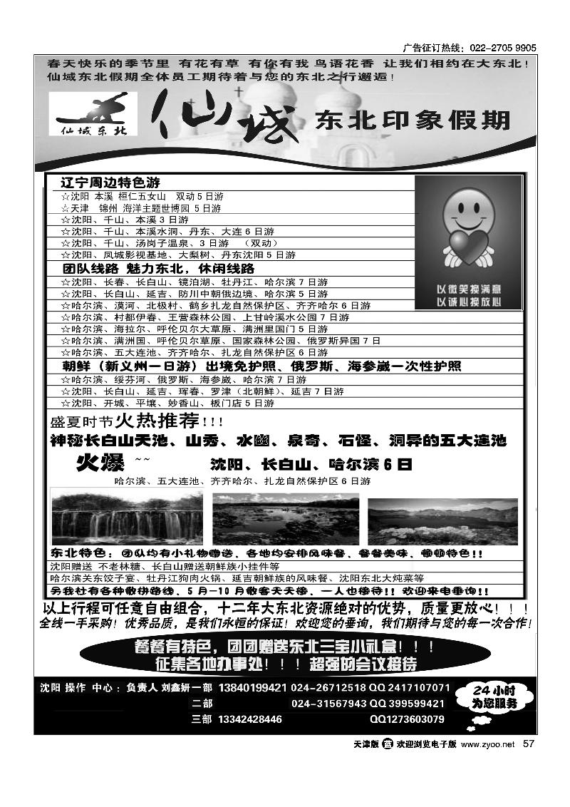 57仙域东北·东北印象假期