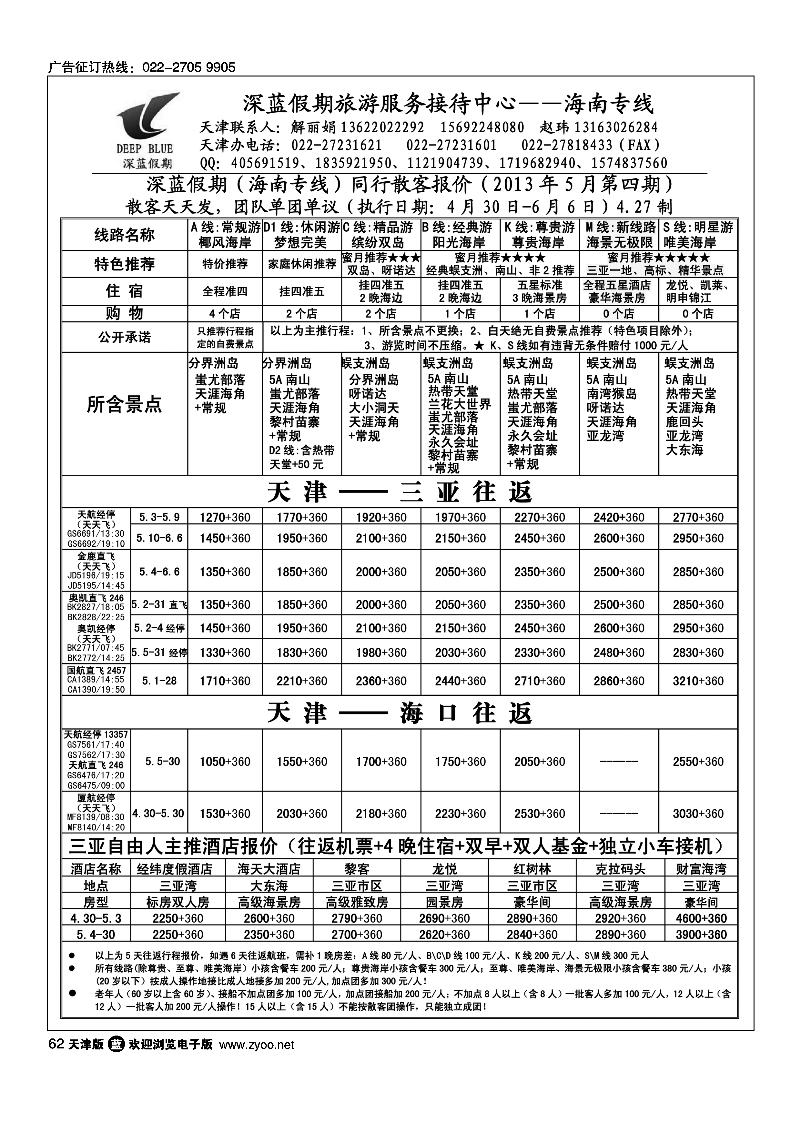 62深蓝假期·海南专线·旅游服务接待中心
