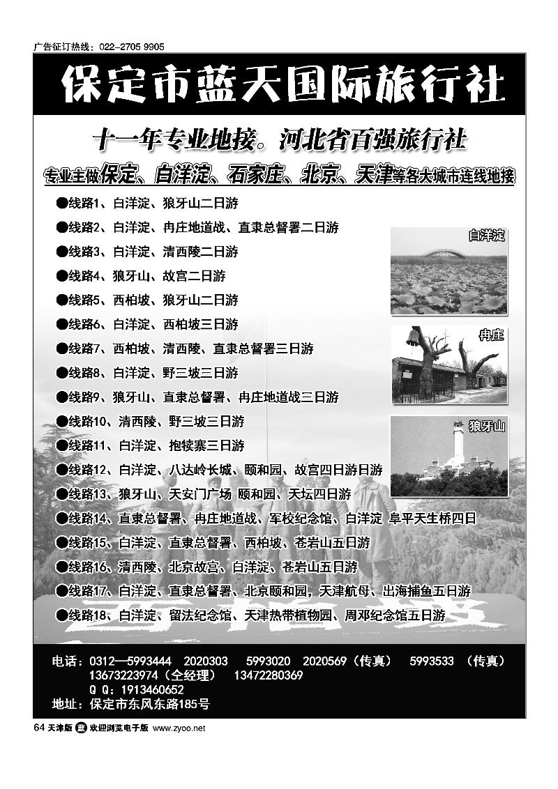 64保定蓝天国际旅行社·保定周边专业地接