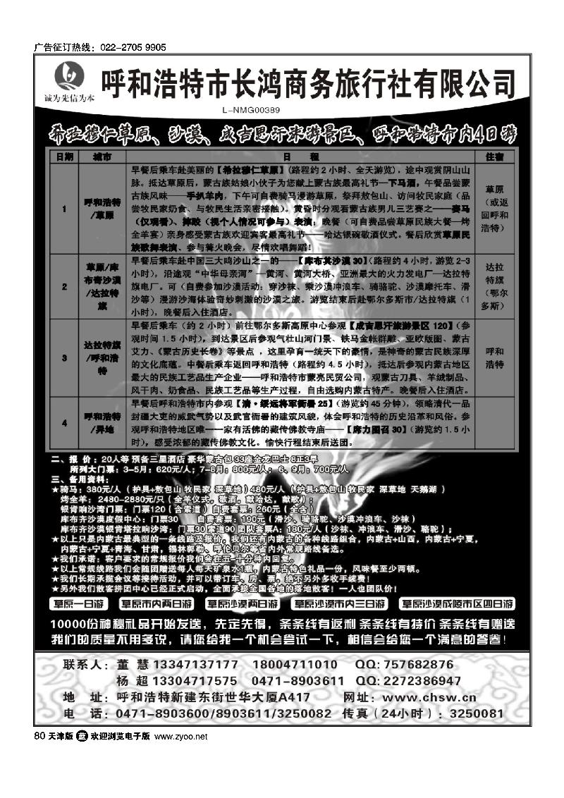80呼和浩特市长鸿商务旅行社有限公司