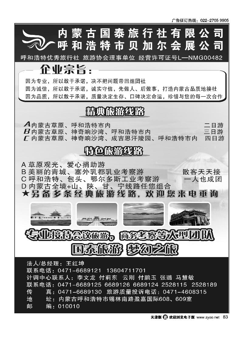 83内蒙古国泰旅行社有限公司