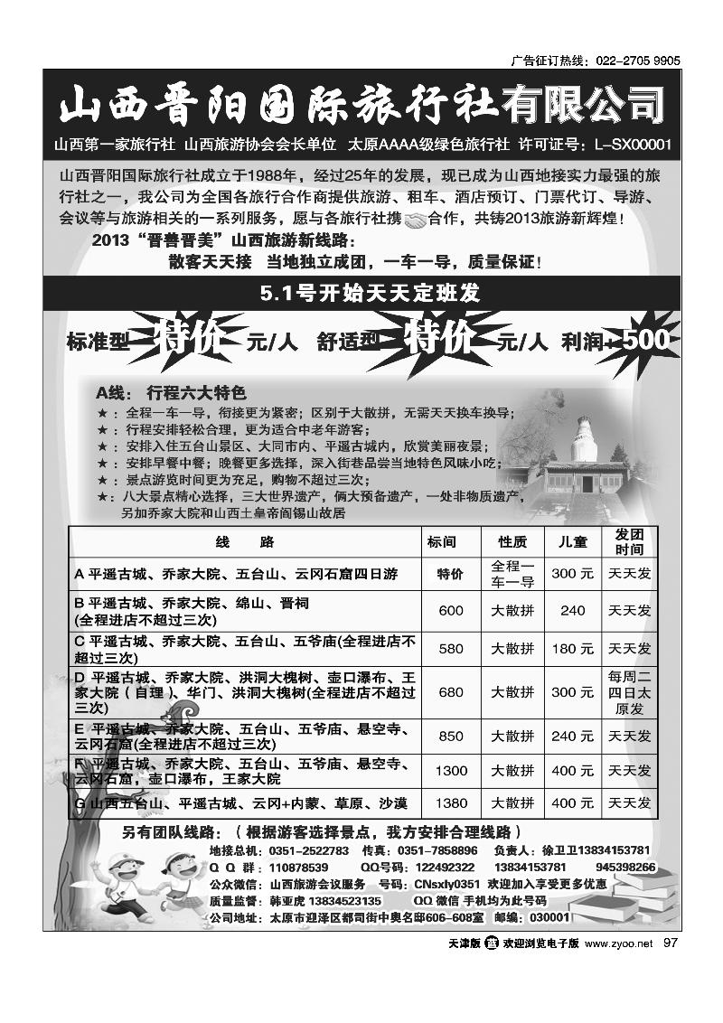 97山西晋阳国际旅行社