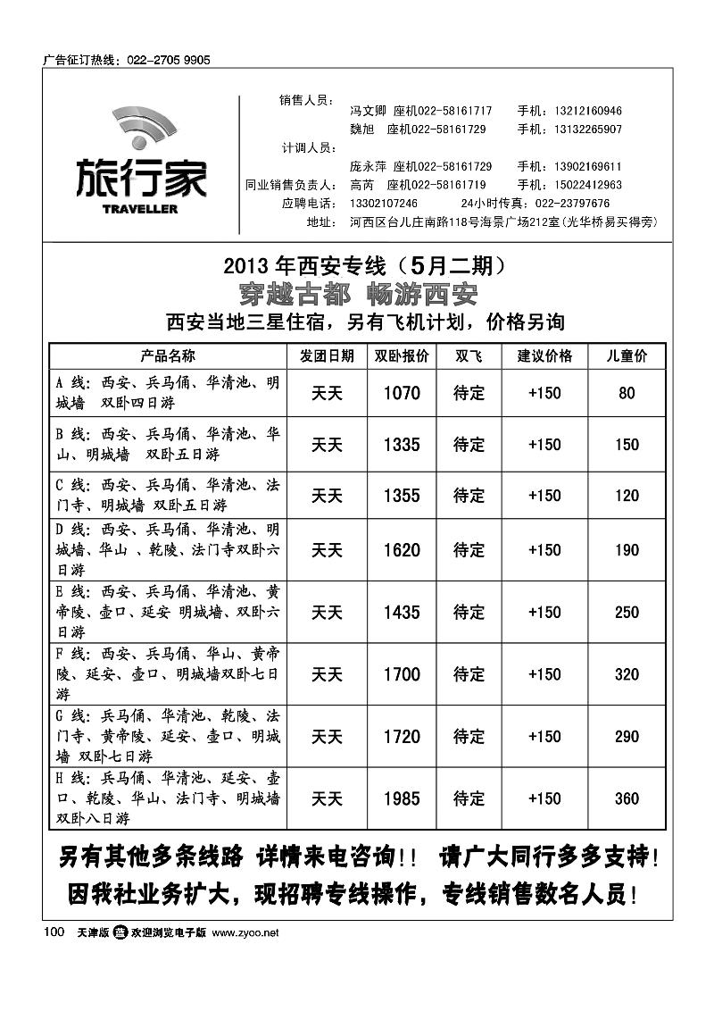100天津旅行家同业西安专线