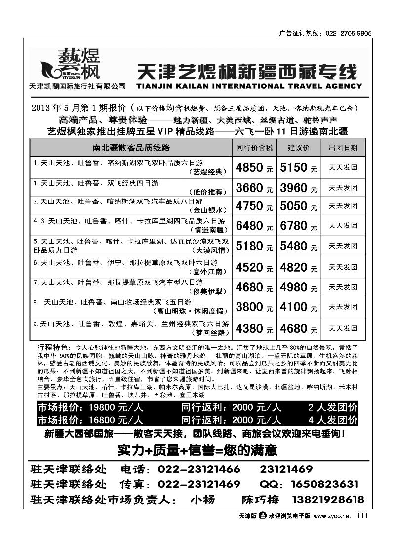 111艺煜枫·新疆专线