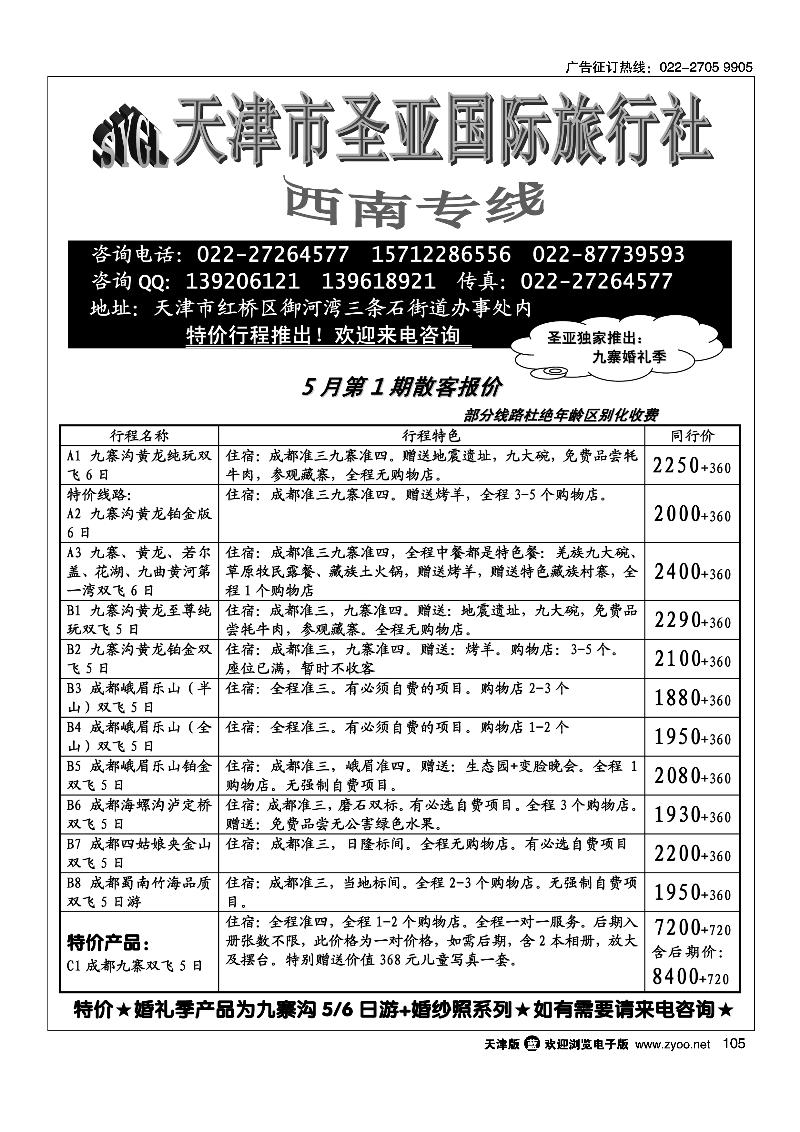 105天津圣亚国旅·四川专线