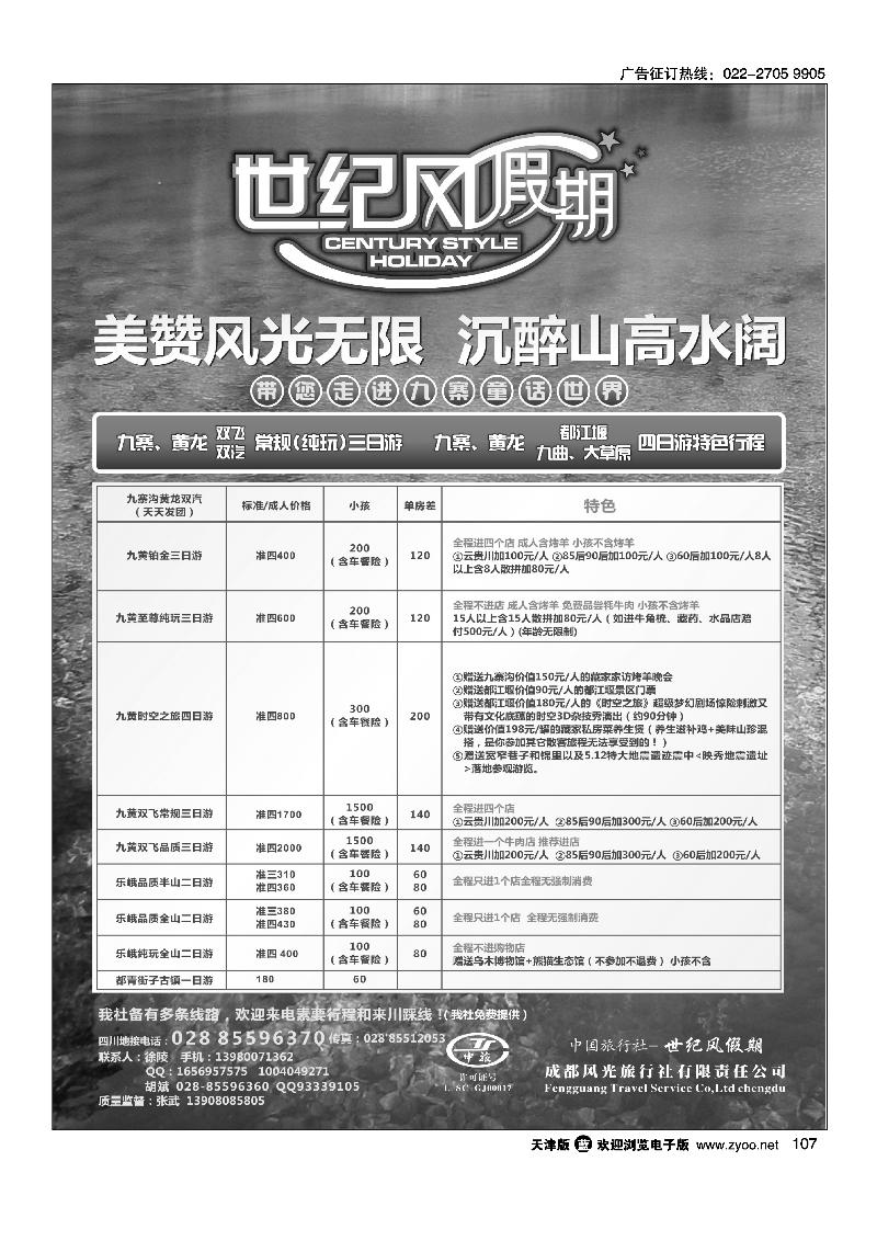 107世纪风假期·成都风光旅行社有限公司
