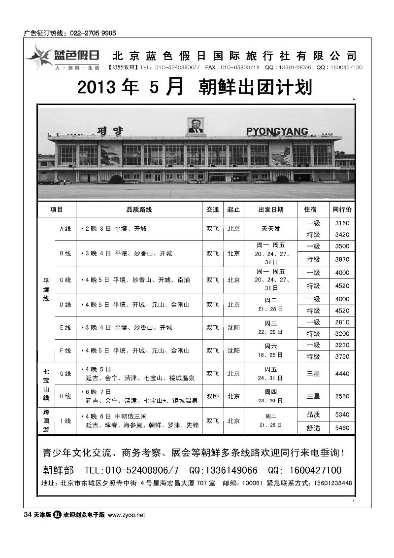 34绿野假期·朝鲜专线