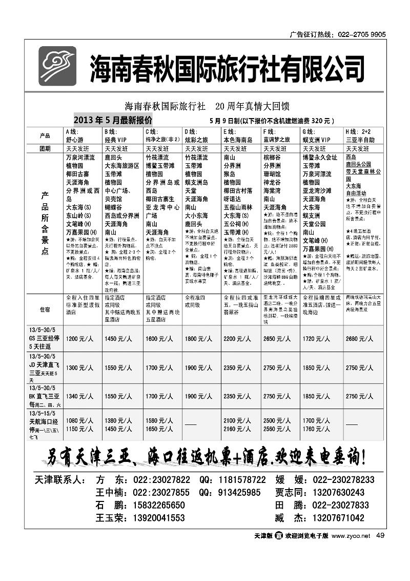 49海南春秋国际旅行社有限公司