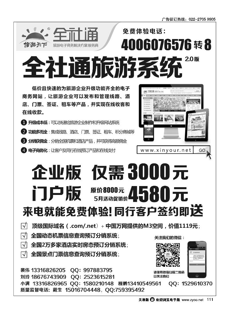 111全社通旅游系统