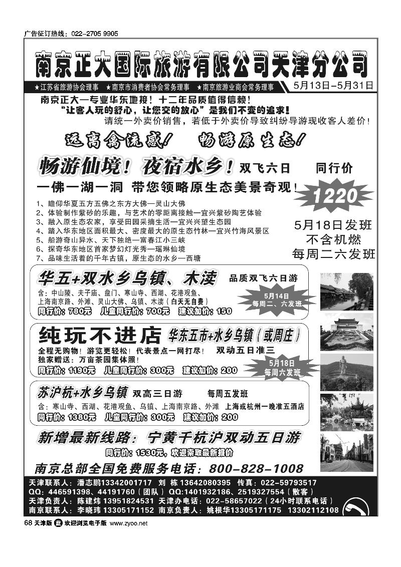 68南京正大国际旅游有限公司-天津分公司