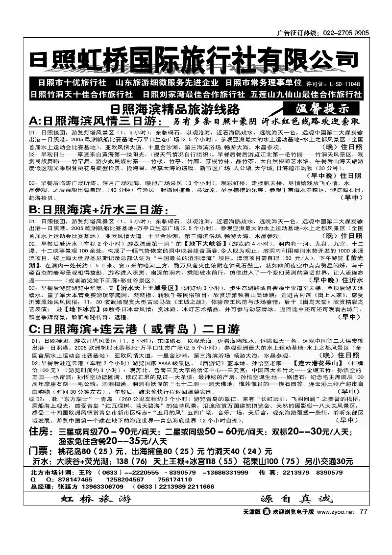 77山东日照虹桥国际旅行社