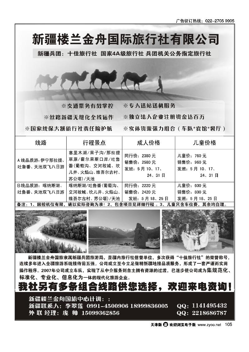105新疆楼兰金舟国际旅行社有限公司