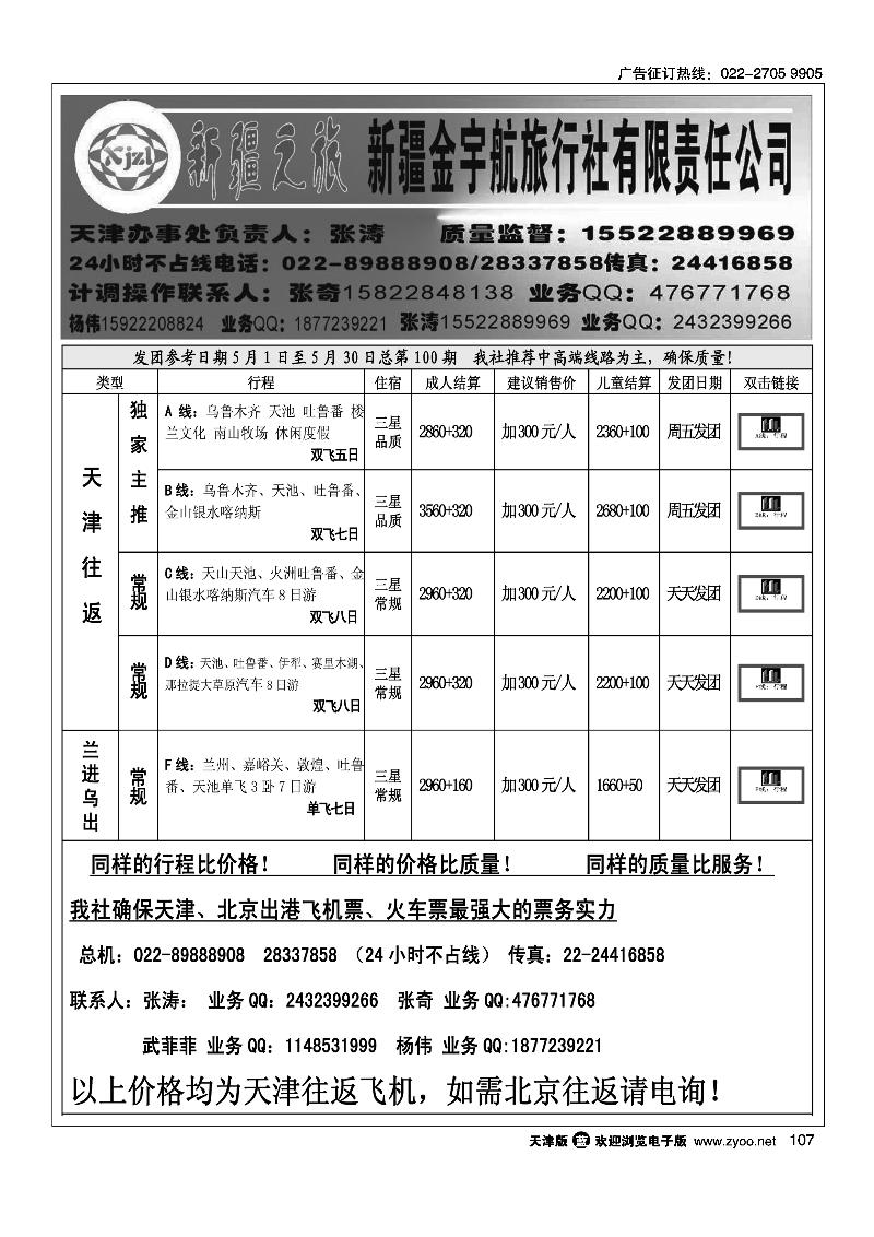 107新疆之旅·新疆金宇航旅行社