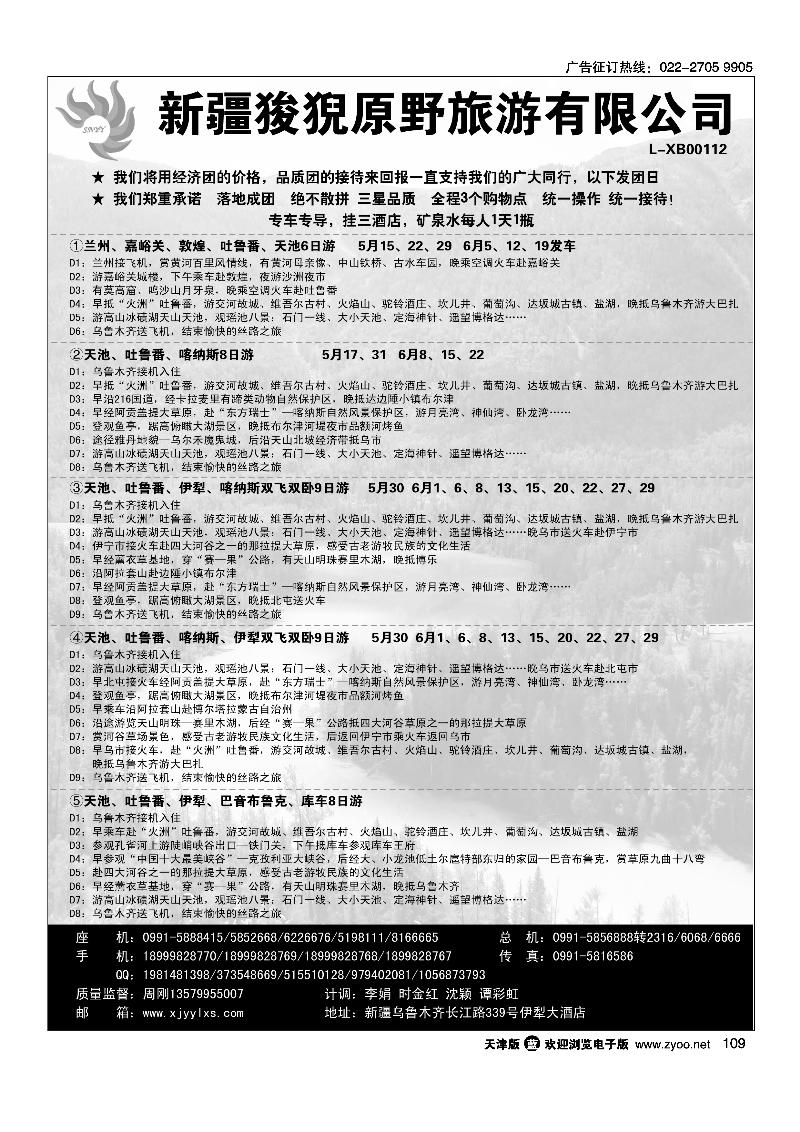 109新疆狻猊原野旅游有限公司
