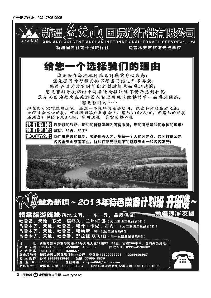 110新疆金天山国际旅行社有限公司