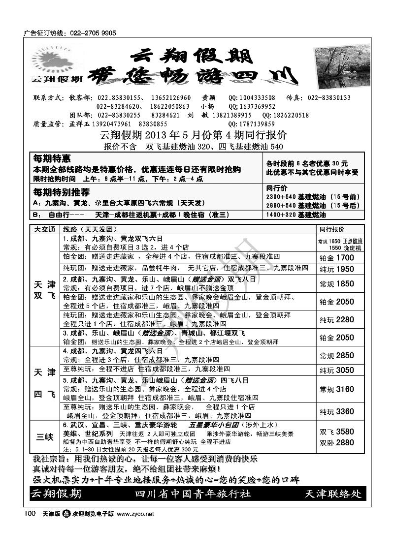 100云翔假期·四川专线