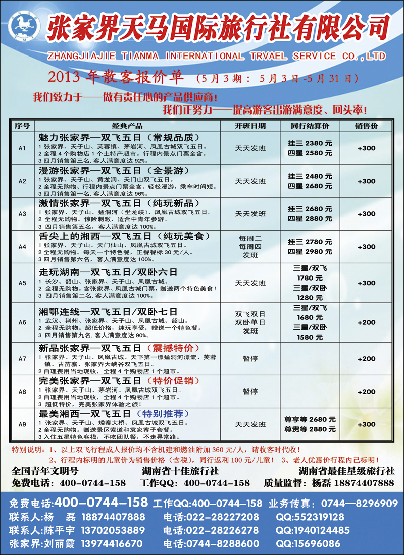 彩2张家界天马国际旅行社