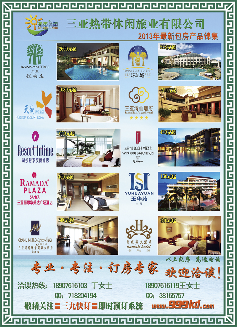 彩11三亚热带休闲旅行社-独家酒店包房