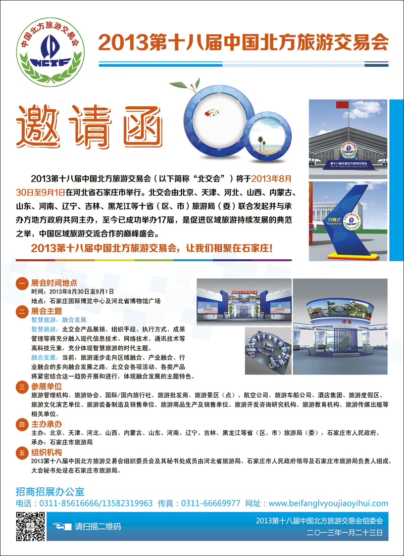 彩142013年中国北方旅游交易会